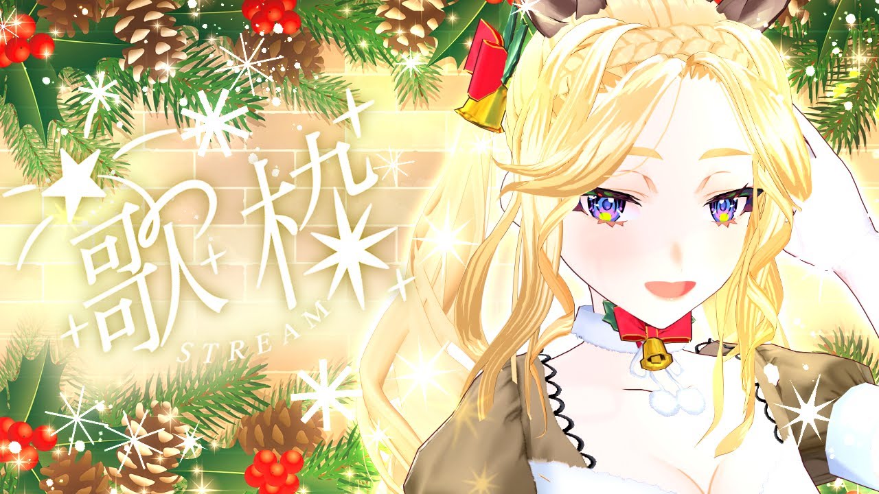 【 #歌枠 ＆ 雑談 】初見様歓迎！クリスマスソング＆アニソン歌いますわ【#犬とユニコーンと歌うシェリー】