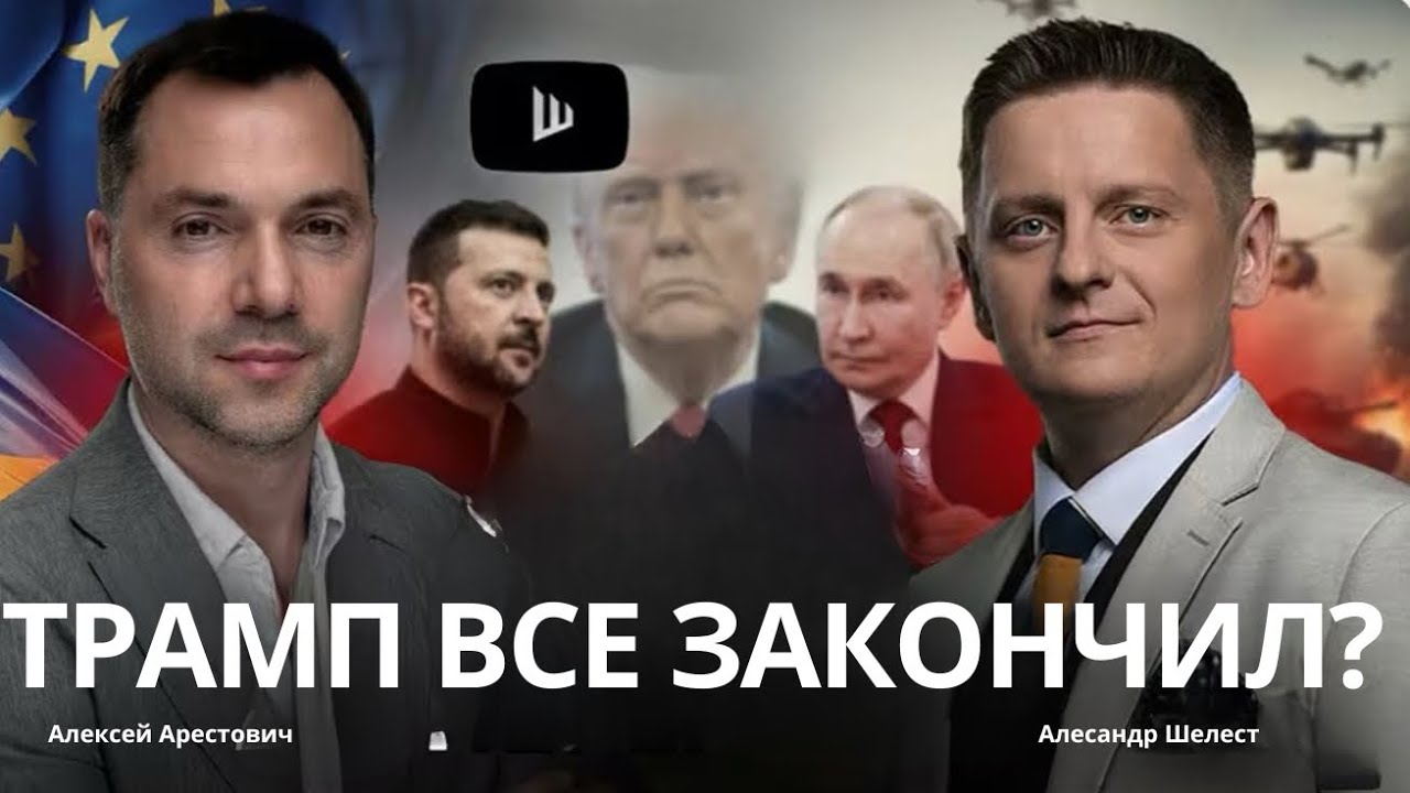 Арестович: Война в Иране Закончилась? Украине не дадут проиграть. #украина #арестович 