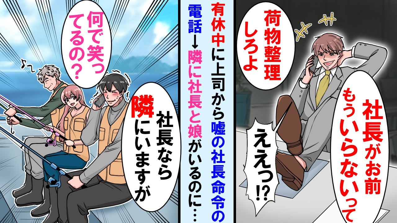 【漫画】俺嫌う上司から有給休み中に電話「社長がお前もういらないってwさっき言われたからｗ」→しかし俺爆笑。実は社長親子と仲良く、ちょうど隣に社長と社長令嬢がいて…【マンガ動画】