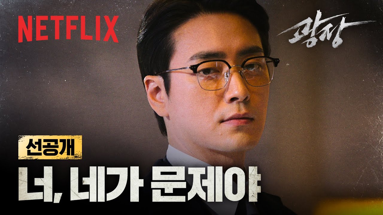 [선공개] 남기석 앞에서 선 넘는 구준모, 뺨으로 돌아온 굴욕 | 광장 | 넷플릭스