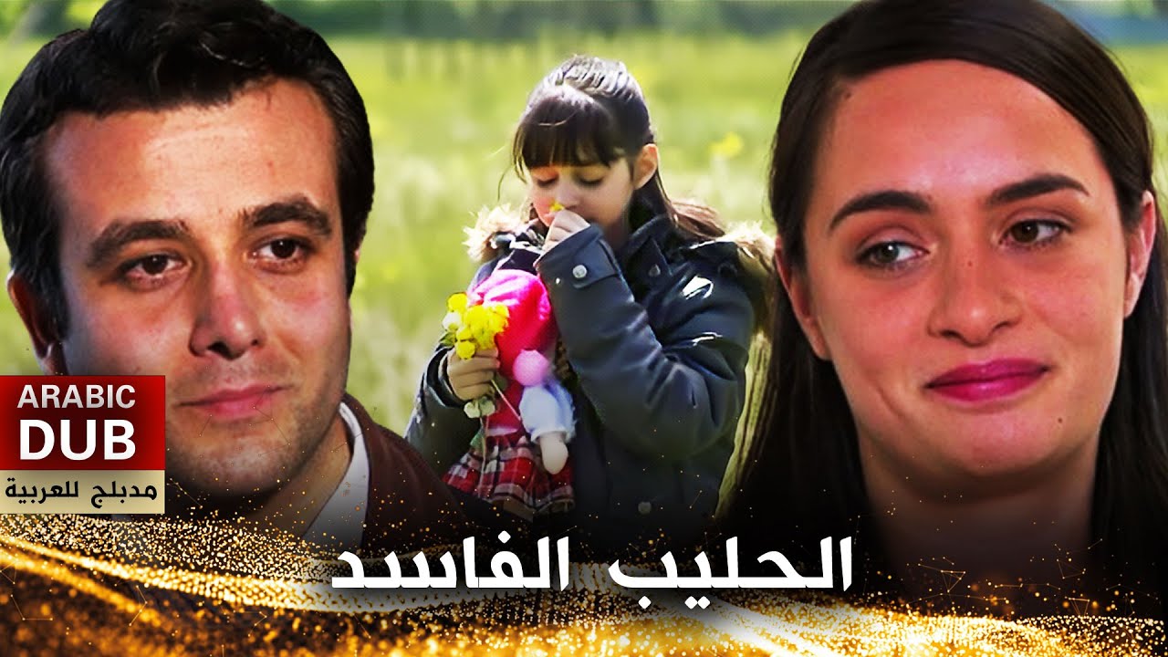الحليب الفاسد - أفلام تركية مدبلجة للعربية | Sütü Bozuk
