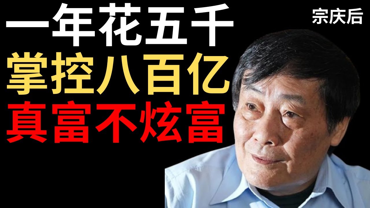 【宗庆后】我一年花不到5000块，但我管理着800亿的公司——节俭不是穷人思维
