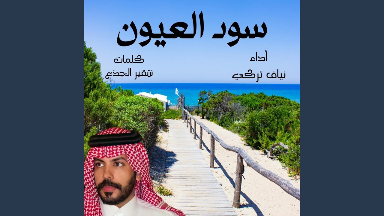 سود العيون