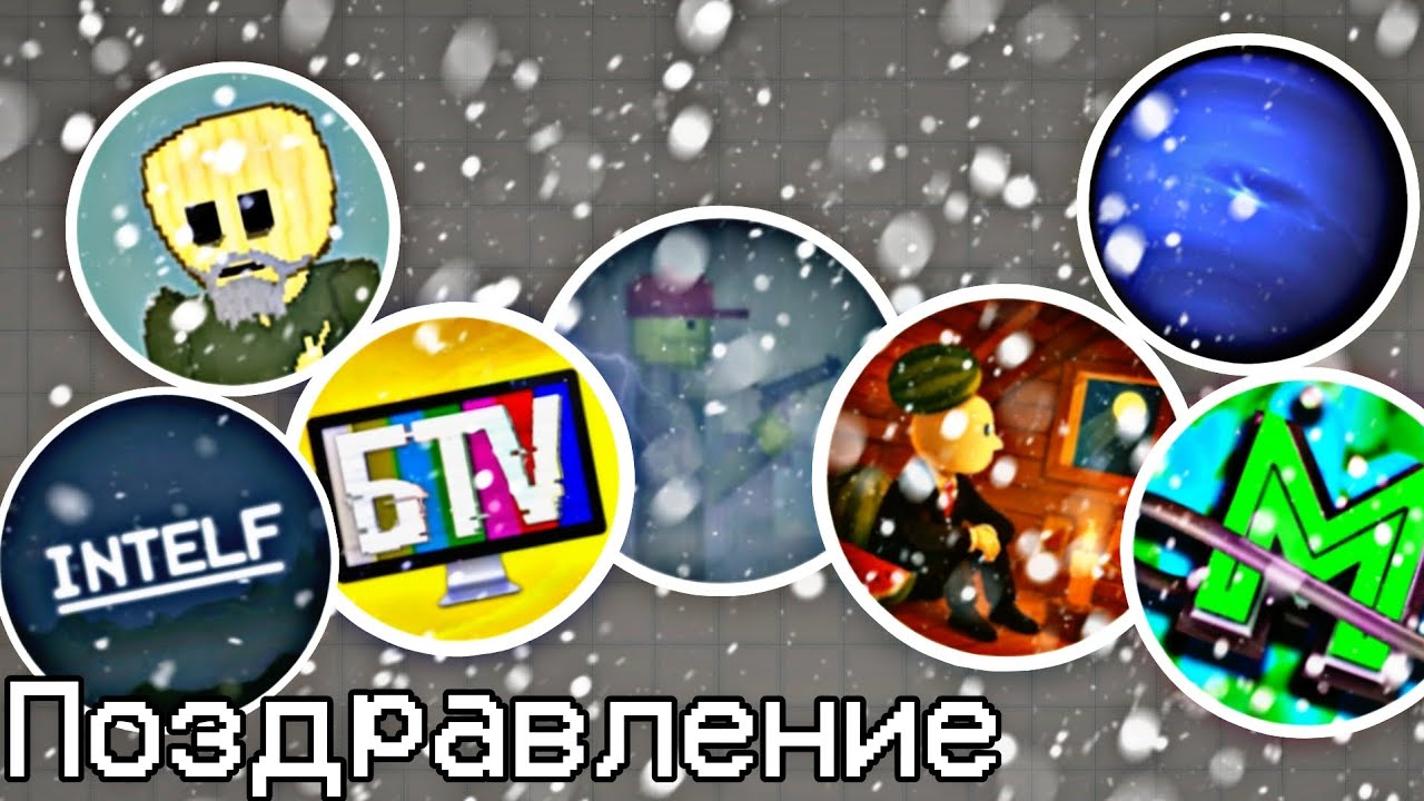 Я попросил мелонтуберов поздравить вас с новым годом (Гоша Play, people melon, MelonFonk и другие)