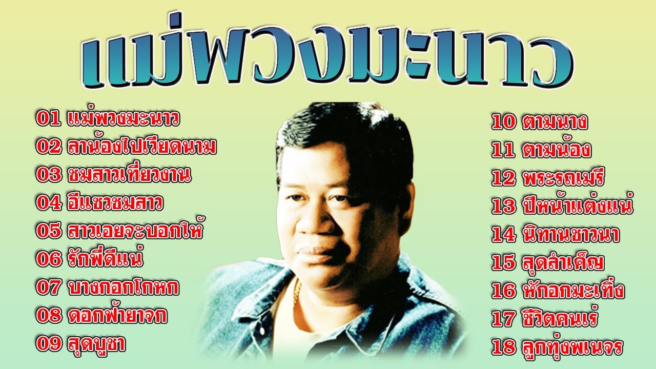 แม่พวงมะนาว ไวพจน์ เพชรสุพรรณ