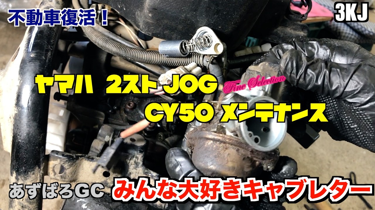 ヤマハ 2スト JOG  ／キャブレターを外します  #04／ Maintenance Start YAMAHA JOG #04