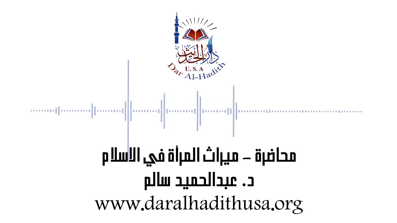 محاضرة - ميراث المرأة في الاسلام - دكتور عبدالحميد سالم - دار الحديث أمريكا