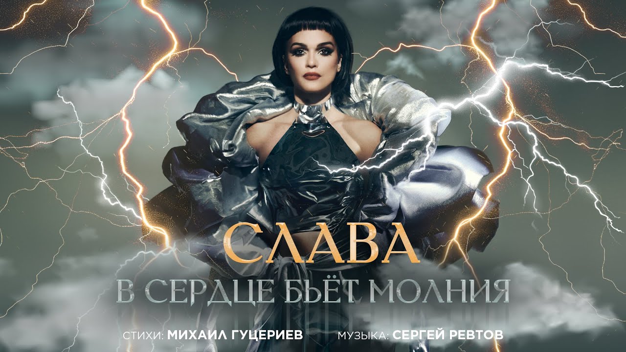 Слава &mdash; &laquo;В сердце бьёт молния&raquo; (Премьера песни, 2024)