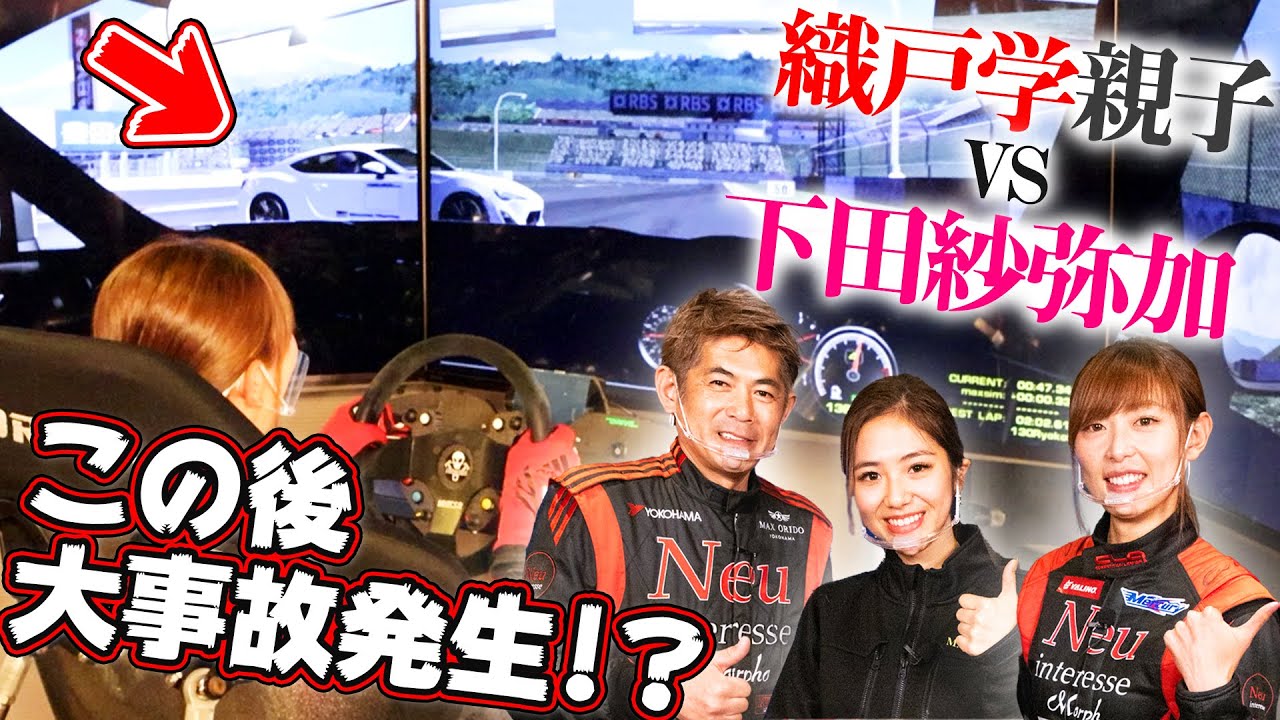 【レース対決】織戸学親子登場！？ 女子同士の本気のシミュレーター対決！最後は思わぬ展開に...【ハイスタ】
