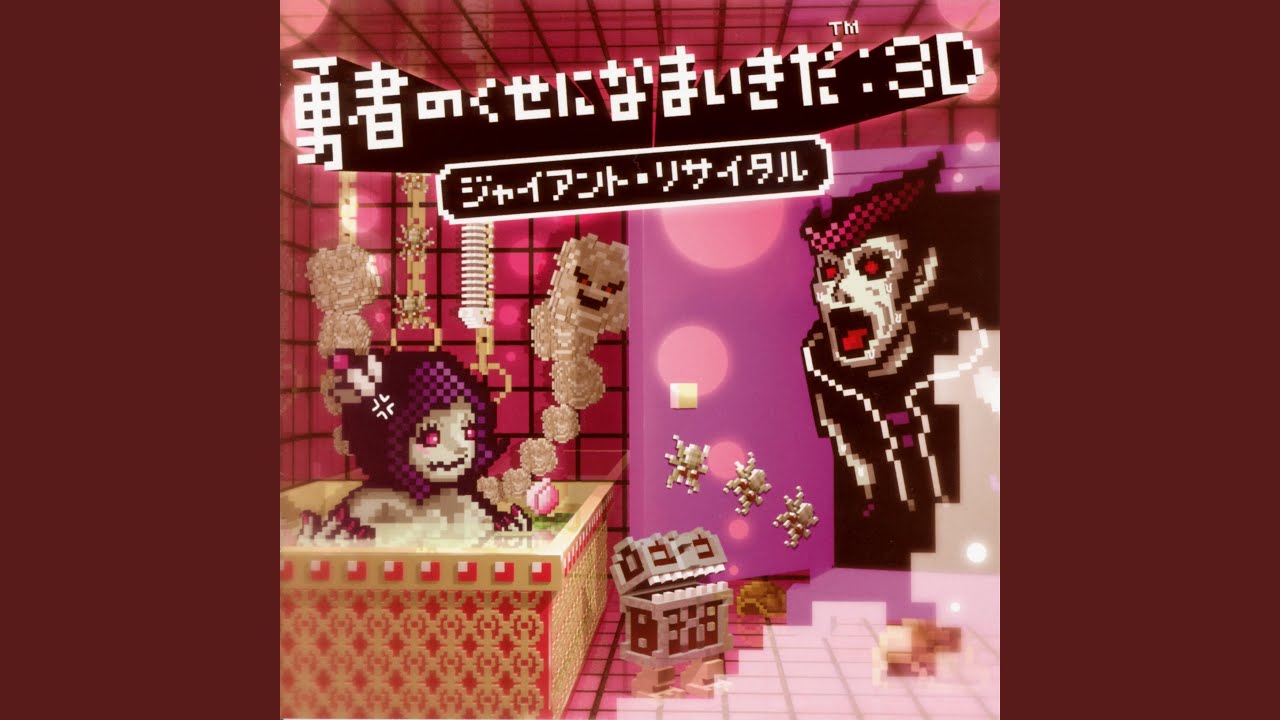 魔王を守れのテーマ:3D