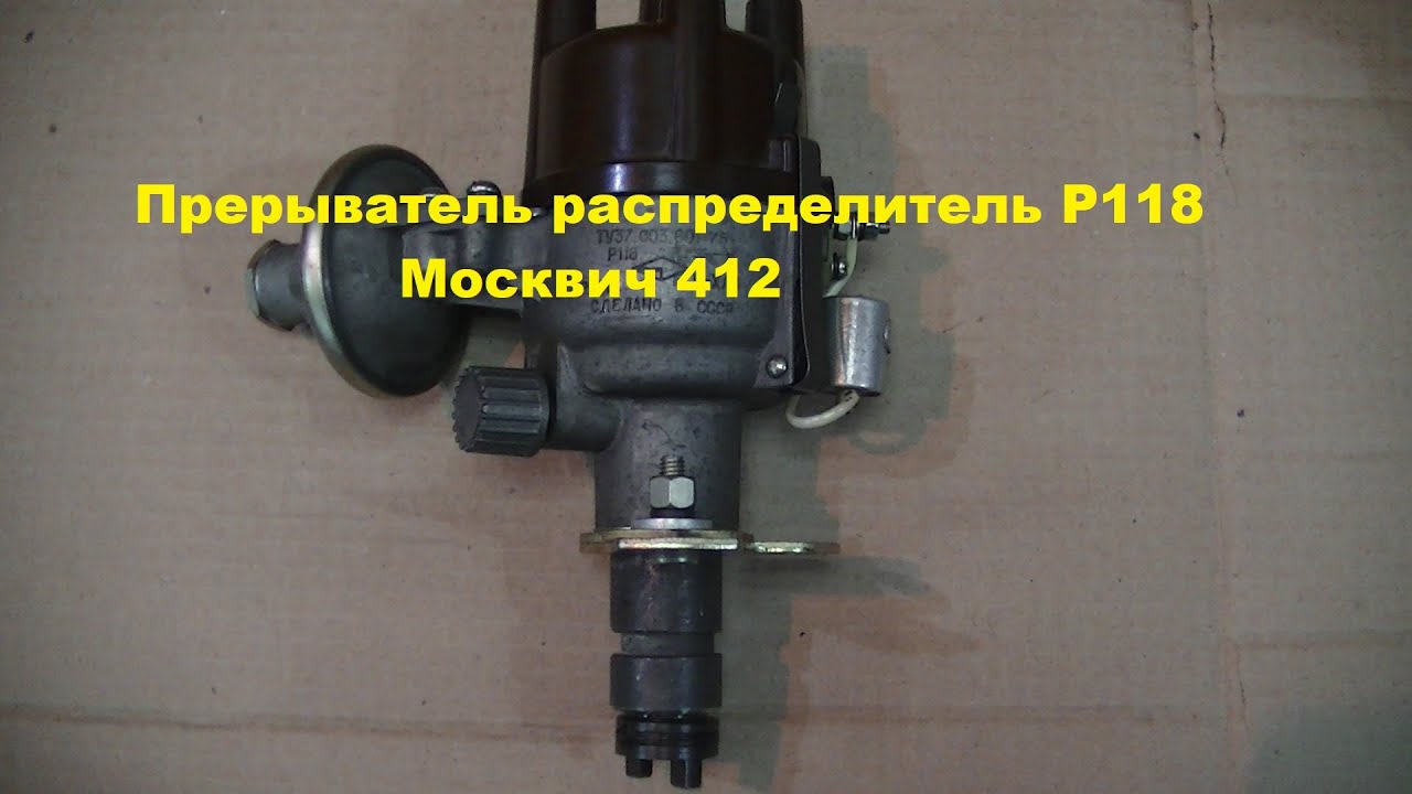Проверка нового распределителя Р118 для Москвича 412 на стенде