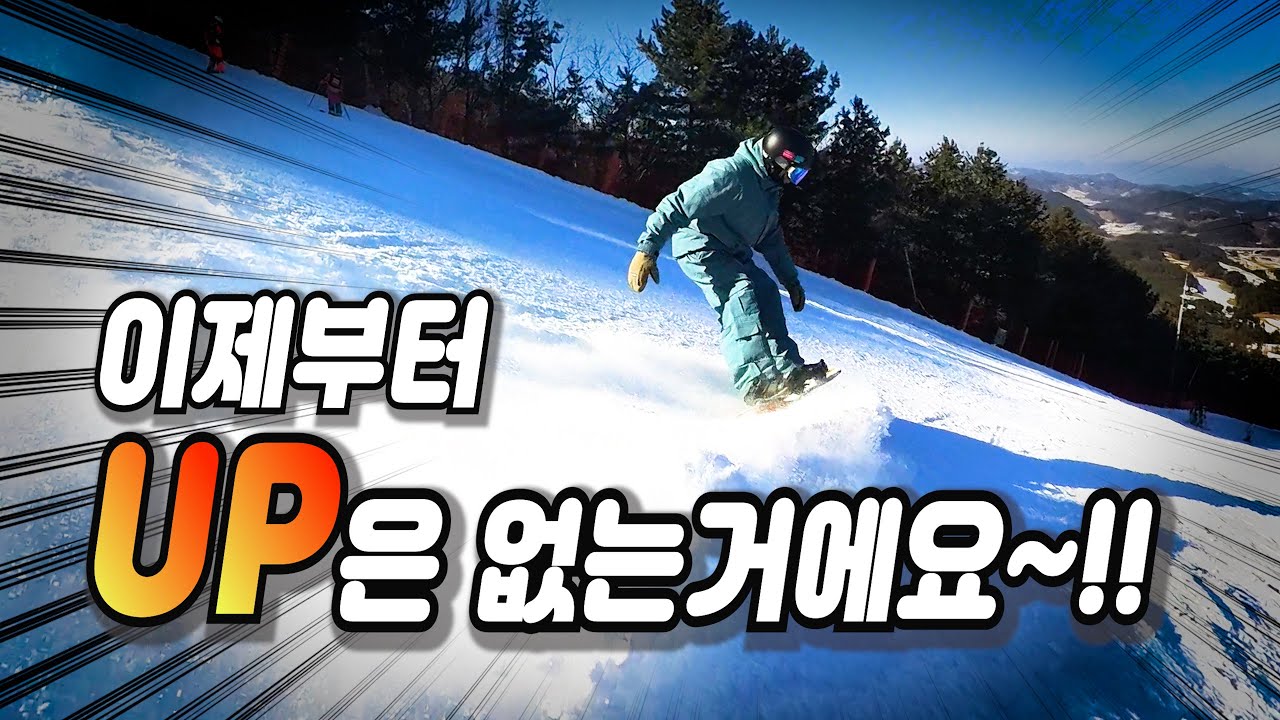 스노우보드 리바운딩 제어해보기 (다운언웨이티드)