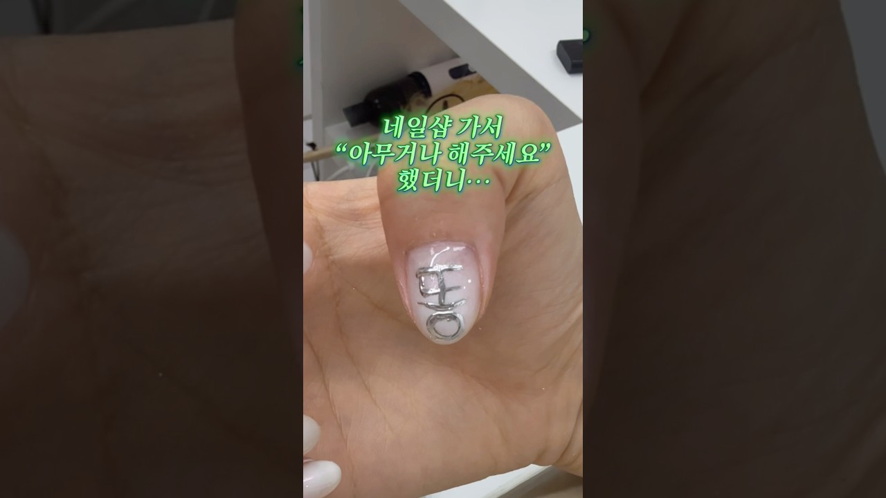 네일샵 가서 아무거나 해달라고 하면 안 되는 이유&hellip;