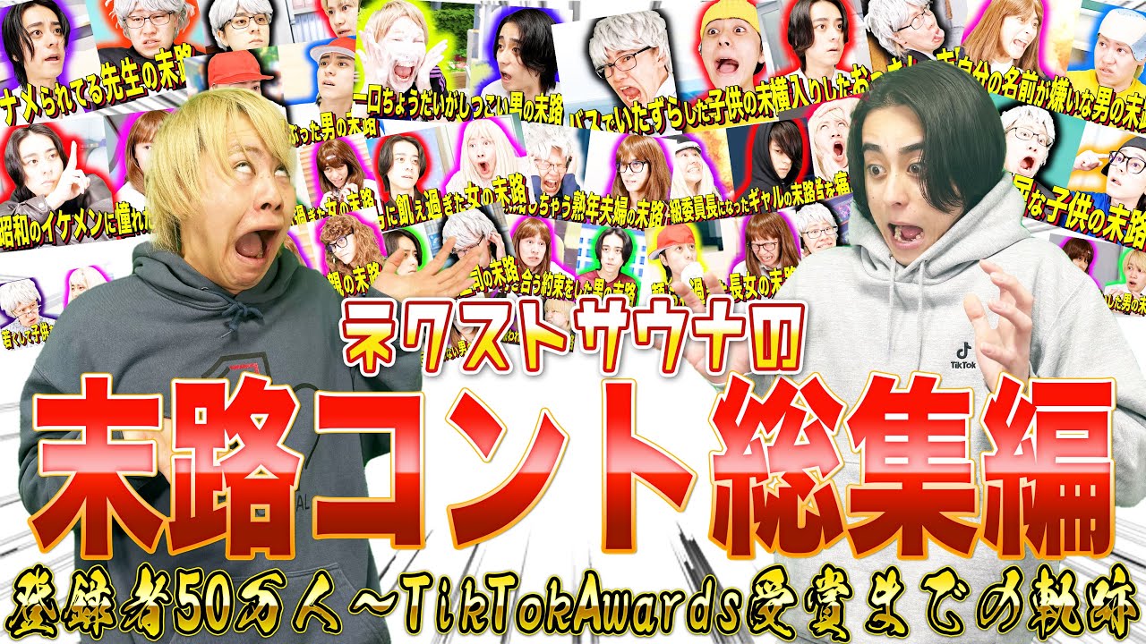 【総集編】ネクストサウナ登録者50万人〜TikTokAwards受賞までの末路コント！！