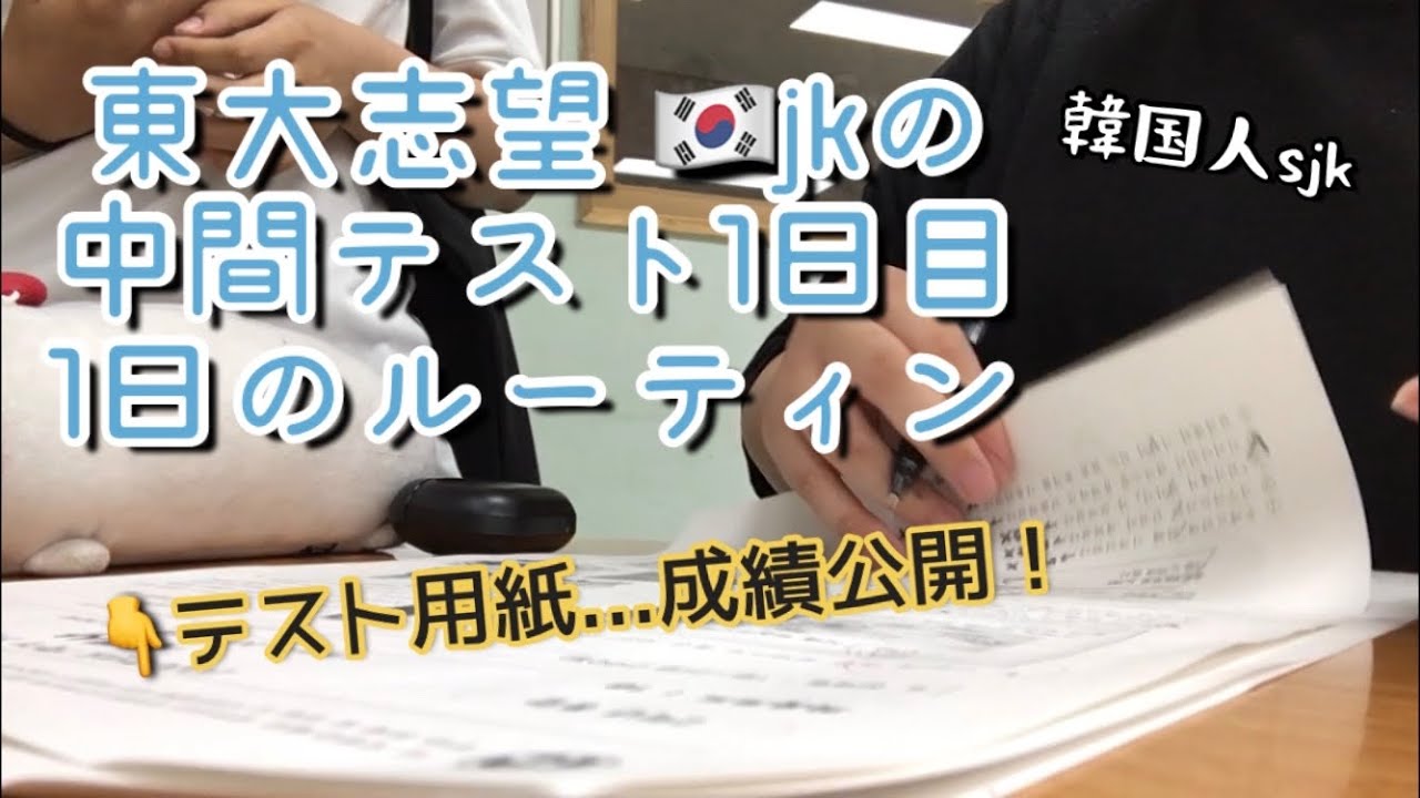 東京大学を目指してる韓国の高校生の中間テストの当日の1日のルーティン/中間試験 D-dayの1日のルーティン일본 유학 준비생이지만 학교 내신도 챙겨야 하네요...중간고사 1일차 브이로그