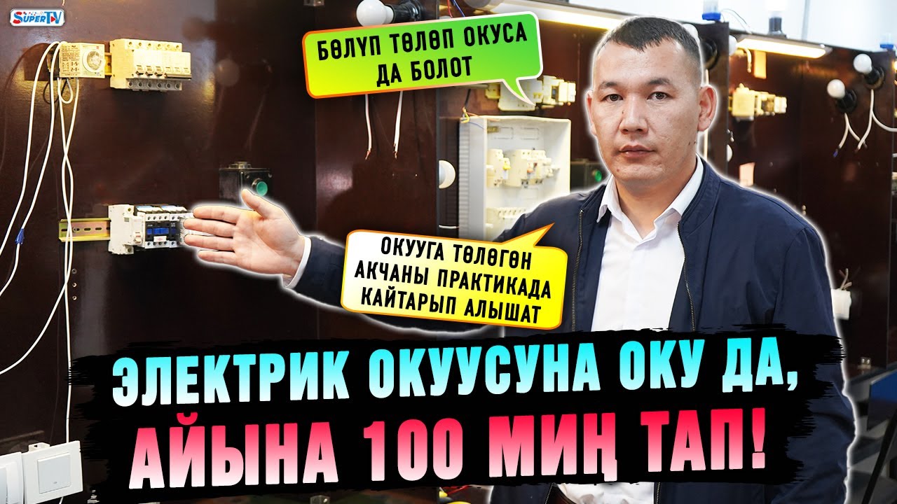 Электрик окуусуна окуп, айына 100 миң тап!