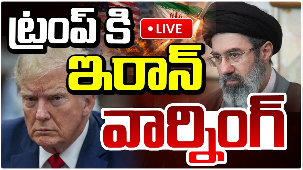 🔴LIVE : ట్రంప్ కి ఇరాన్ వార్నింగ్ | Iran Mass Warning to Trump | Iran Vs America | Israel Fight
