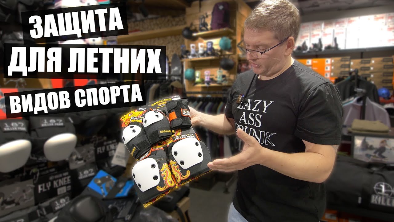 Обзор Защиты PRO-TEC, TRIPLE8, 187 KILLER PADS!