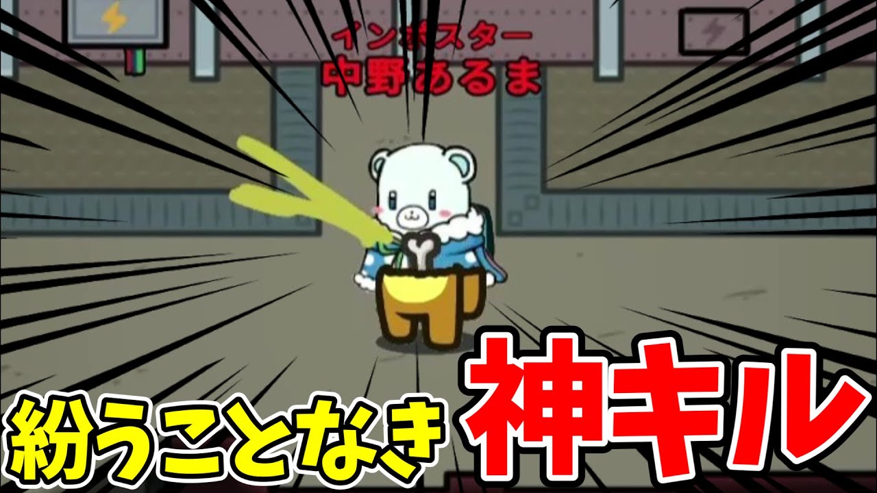 やはり神キルと雑キルは紙一重なのだ【AmongUs / 宇宙人狼】