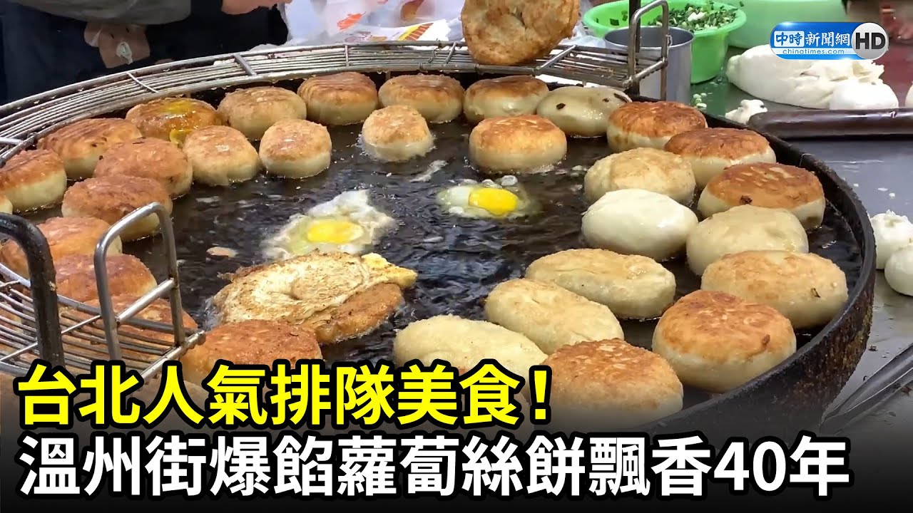 台北人氣排隊美食！　溫州街爆餡蘿蔔絲餅飄香40年！ @潔西愛逛逛｜中時新聞網