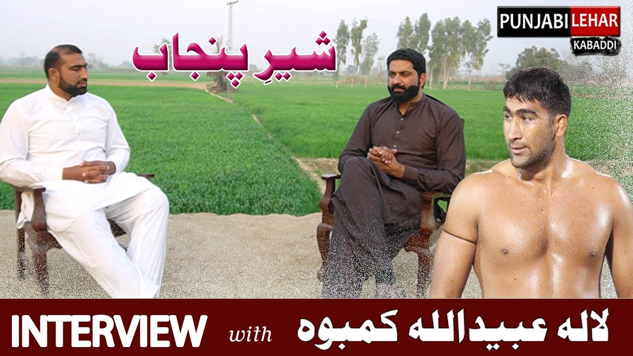 Lala Ubaid Ullah Kamboh International Kabaddi Player || Story Of Success | Life Story ,Achievements