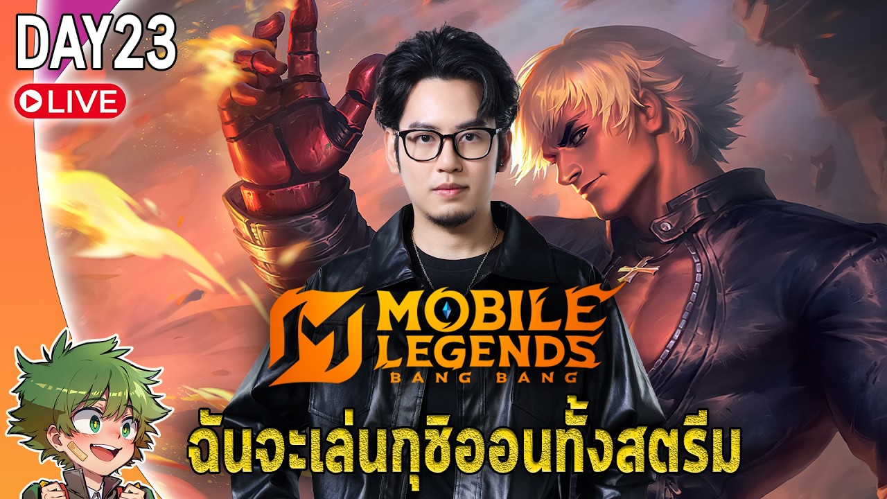 MLBB live : กุชิออนKOF🔥 สุ่มได้แล้วก็เล่น..ทั้งสตรีมไปเลย