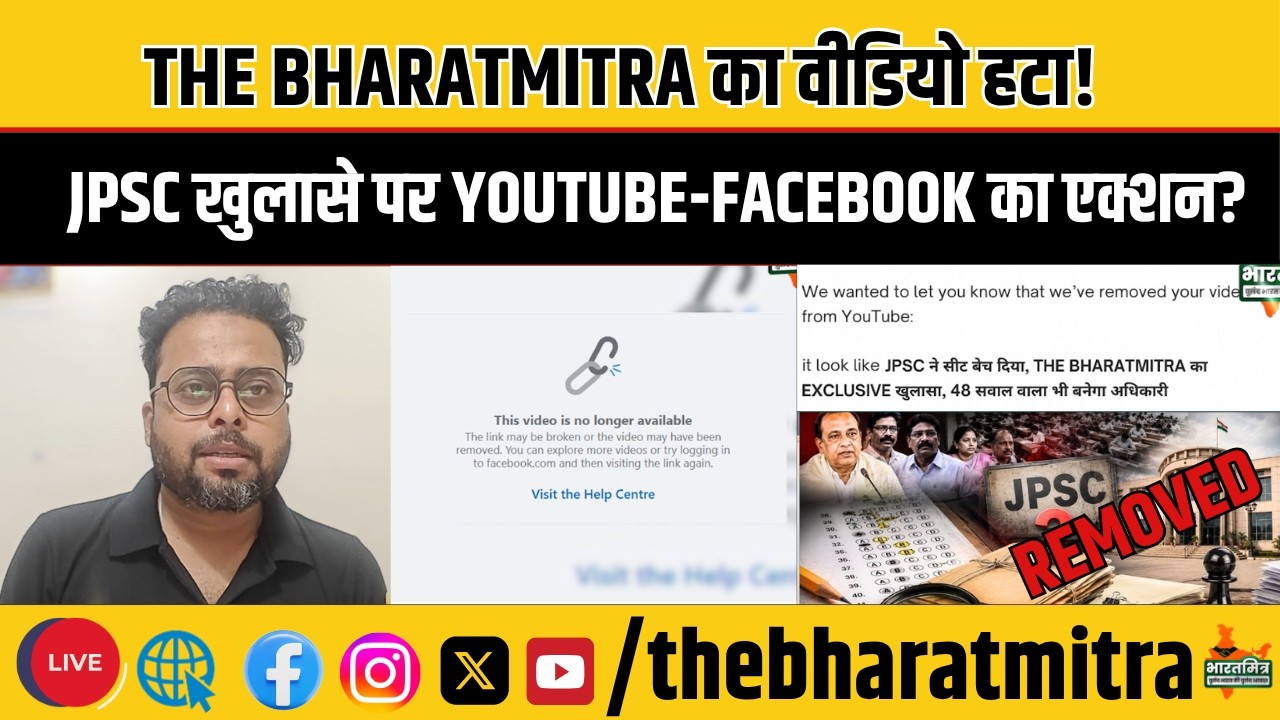 JPSC खुलासे पर THE BHARATMITRA का वीडियो यूट्यूब और फेसबुक ने हटाया!