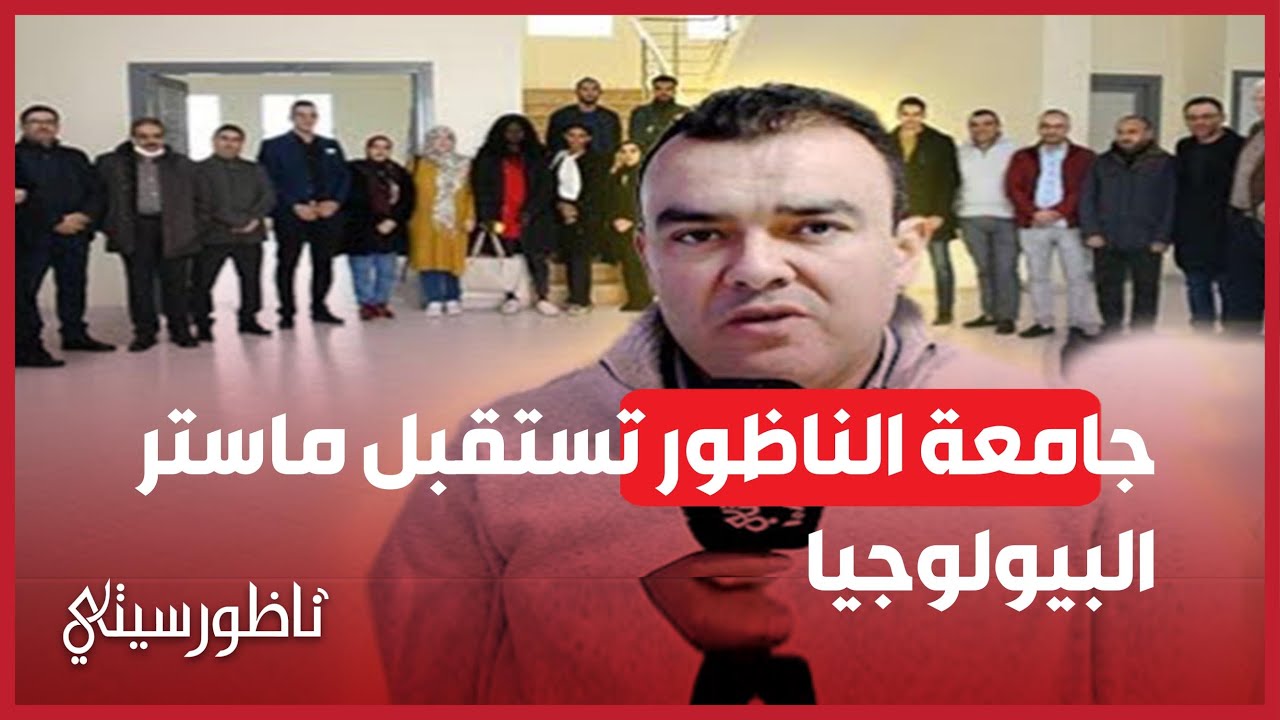 الكلية المتعددة التخصصات بالناظور تستقبل أول فوج لماستر البيولوجيا والبيوتكنولوجيا النباتية