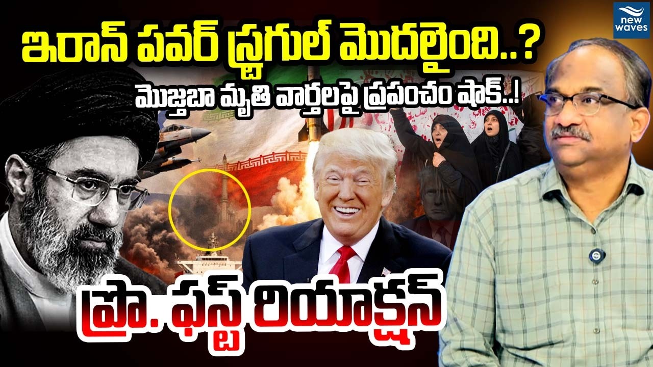 ఇరాన్ పవర్ స్ట్రగుల్ మొదలైంది..?మొజ్తబా మృతి వార్తలపై ప్రపంచం షాక్.! Mojtaba Death Rumors Shake Iran