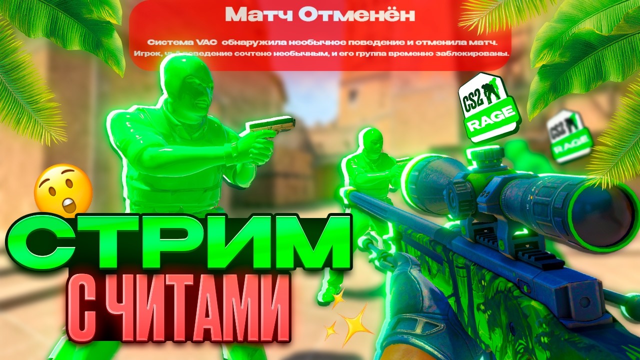 🔥ГАЗМЯСНЫЙ СТРИМ В ПРЕМАКЕ | ЧИТЫ В ОПИСАНИИ🔥