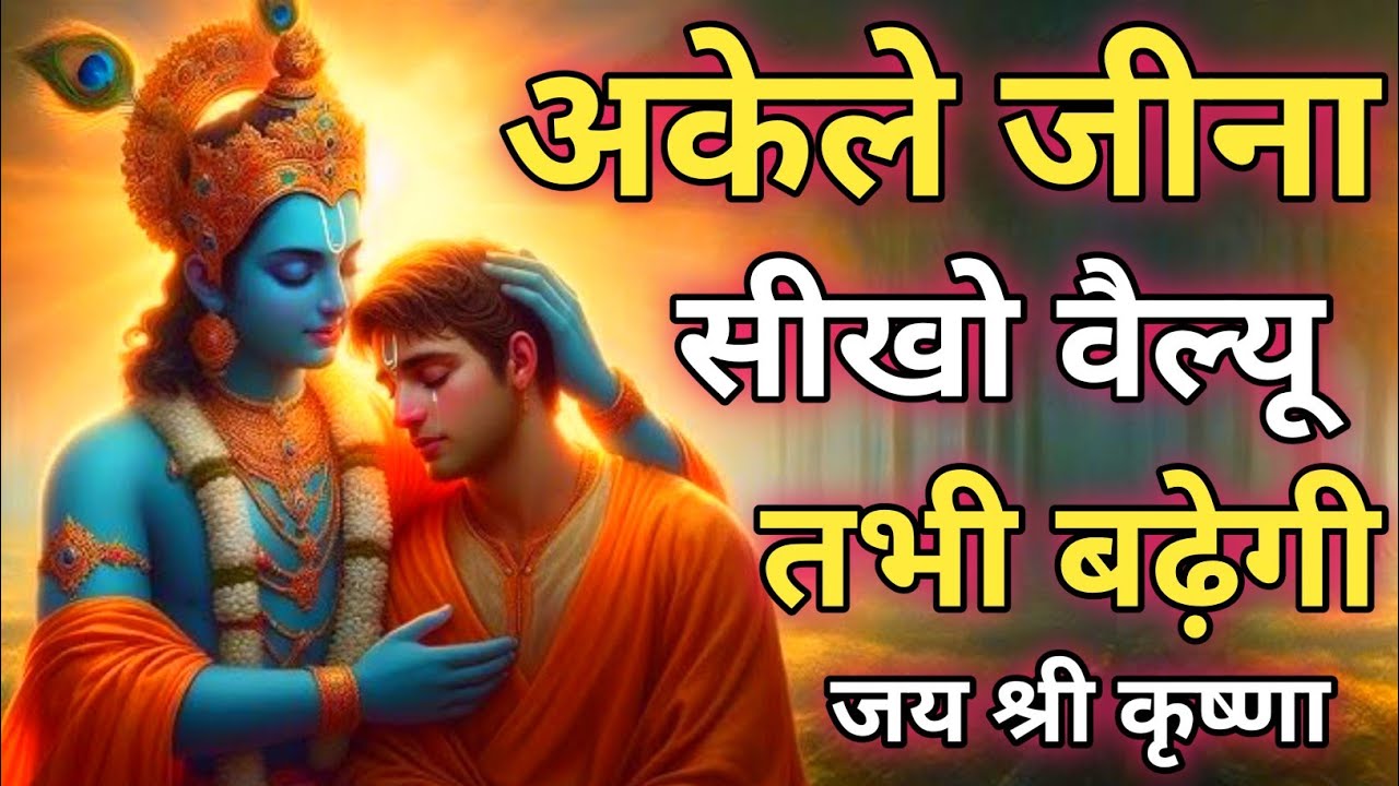 अकेले जीना सीखो वैल्यू तभी बढ़ेगी | Shree Krishna Motivational speech |Geeta Saar #krishnamotivation
