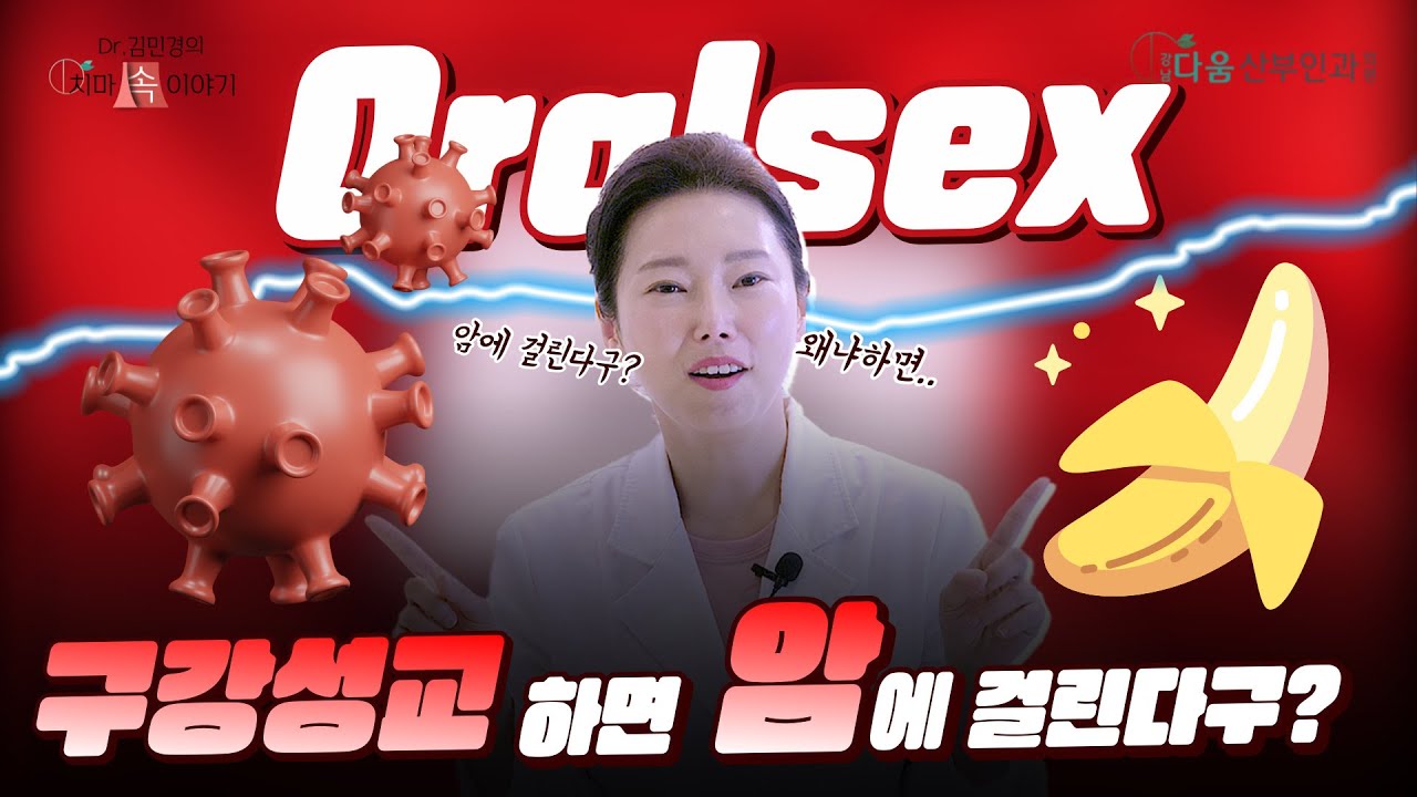 【구강성교】  | 오럴섹스하면 암에 걸린다구?!! | 미리 알고 예방하자 |