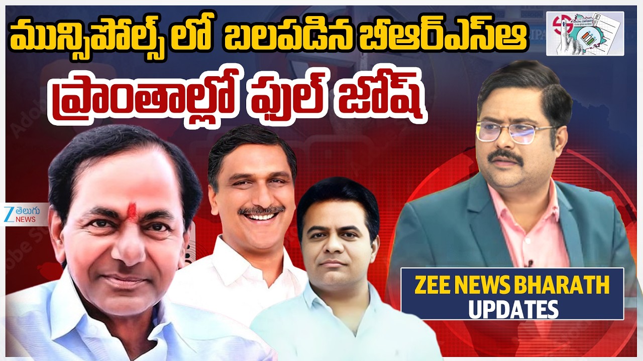 BRS Lead In Muncipal Election Counting | మున్సిపోల్స్ లో  బలపడిన బీఆర్ఎస్ ఆ ప్రాంతాల్లో ఫుల్ జోష్