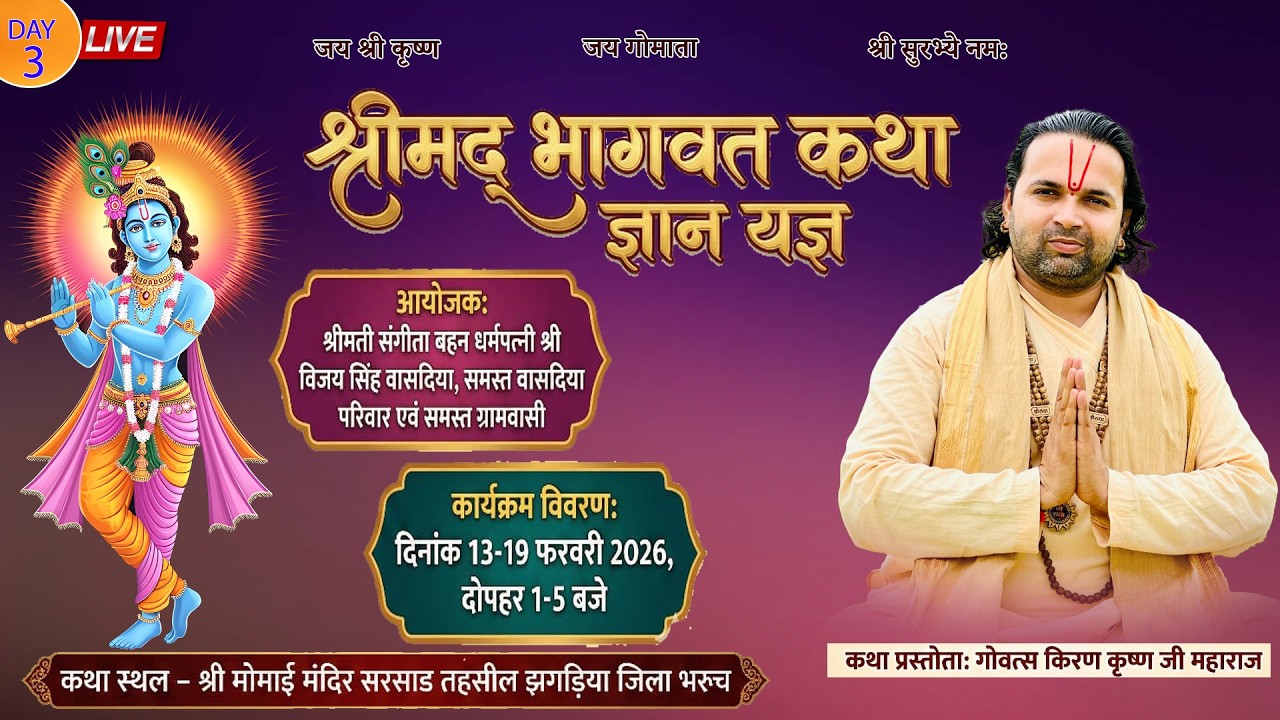 LiVE 🔴 DAY- 4  श्रीमद्भागवत कथा । श्री मोमाई  मंदिर सरसाड, तह. झगड़िया जिला- भरूच, गुजरात