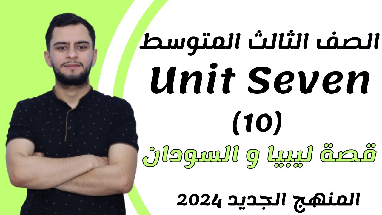 انكليزي الثالث متوسط ​​اليونت السابع _قصة ليبيا و السودان _2024 _ المنهج الجديد