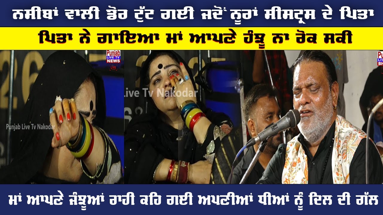Nooran Sisters ਦੇ ਪਿਤਾ Gulshan Meer ਨੇ ਜਦੋ ਕਲਾਮ ਗਾਇਆ ਨੂਰਾਂ ਦੀ ਮਾਤਾ ਆਪਣੇ ਹੰਜੂਆਂ ਨਾਲ ਬਹੁਤ ਕੁਸ਼ ਕਹਿ ਗਈ
