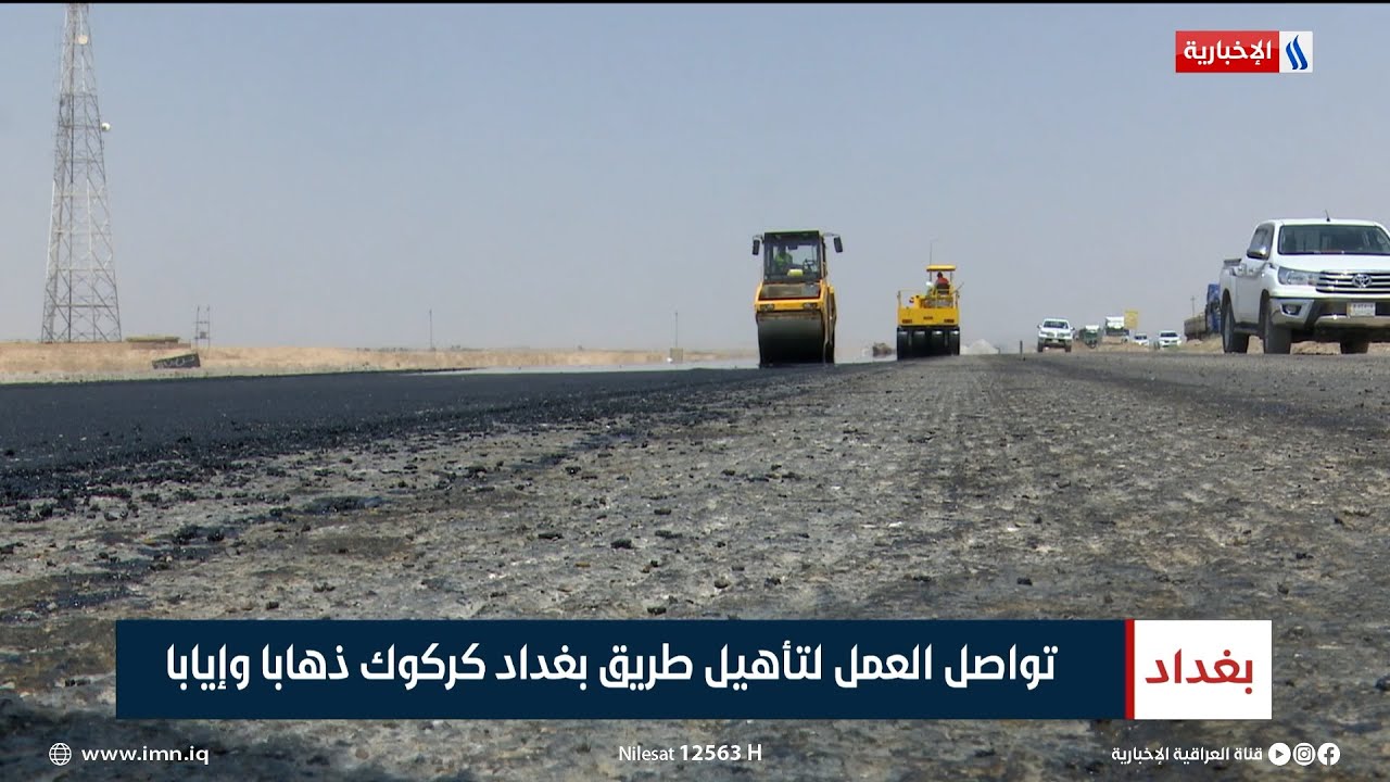 تواصل العمل لتأهيل طريق بغداد كركوك ذهابا وإيابا | تقرير زيد الطائي
