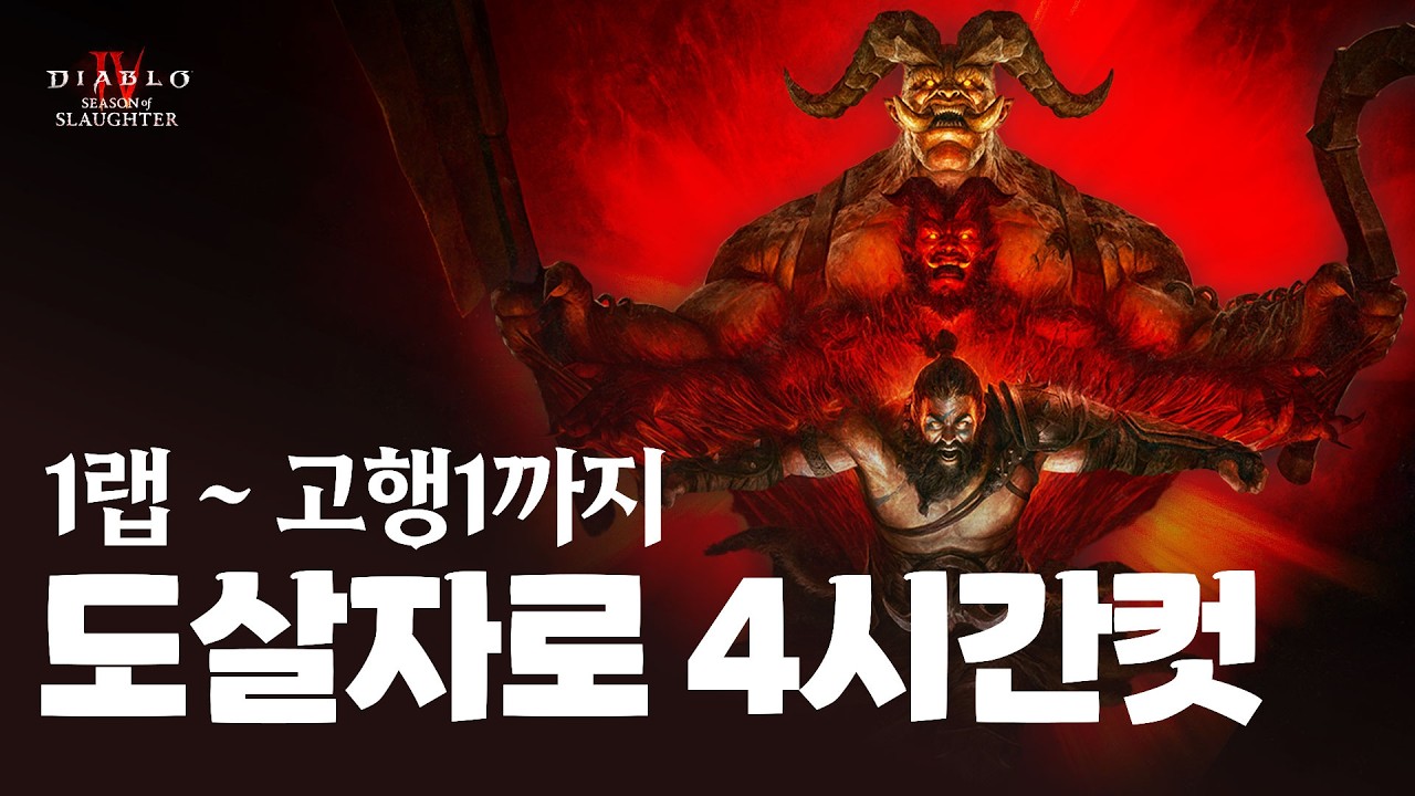 [ 디아블로4 ] 시즌12 1랩부터 고행1까지 ★ 도살자 콘텐츠 ★ 중심으로 4시간 컷!