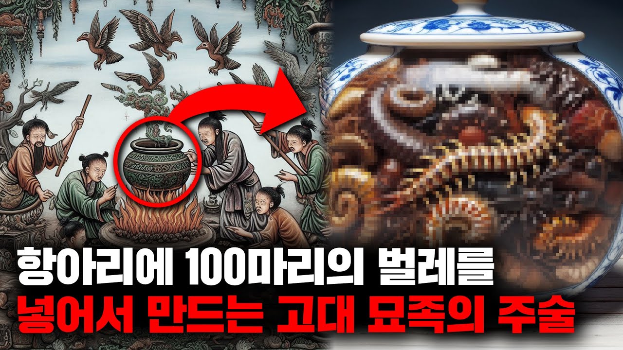 작은 항아리에 100마리의 독충을 넣고, 최후에 살아남은 벌레를 상대방에게 먹이는 금지된 주술 '고독' [괴담]