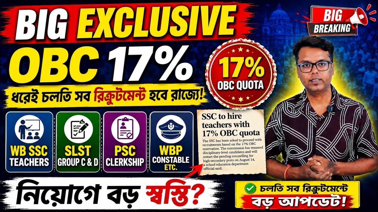 OBC 17% নিয়েই চলতি সব রিক্রুটমেন্ট: WBSSC SLST, Group C-D, WBPSC, WBP Constable recruitment Notice 