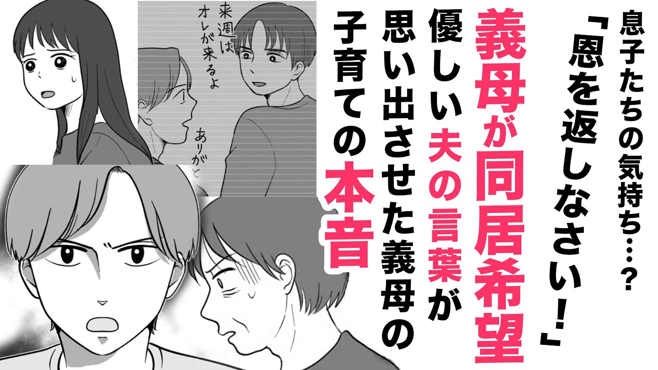 【漫画】同居希望の義母「恩を返して！」【夫の言葉😭】息子たちの気持ちに驚愕！義母が思い出した子育ての本音