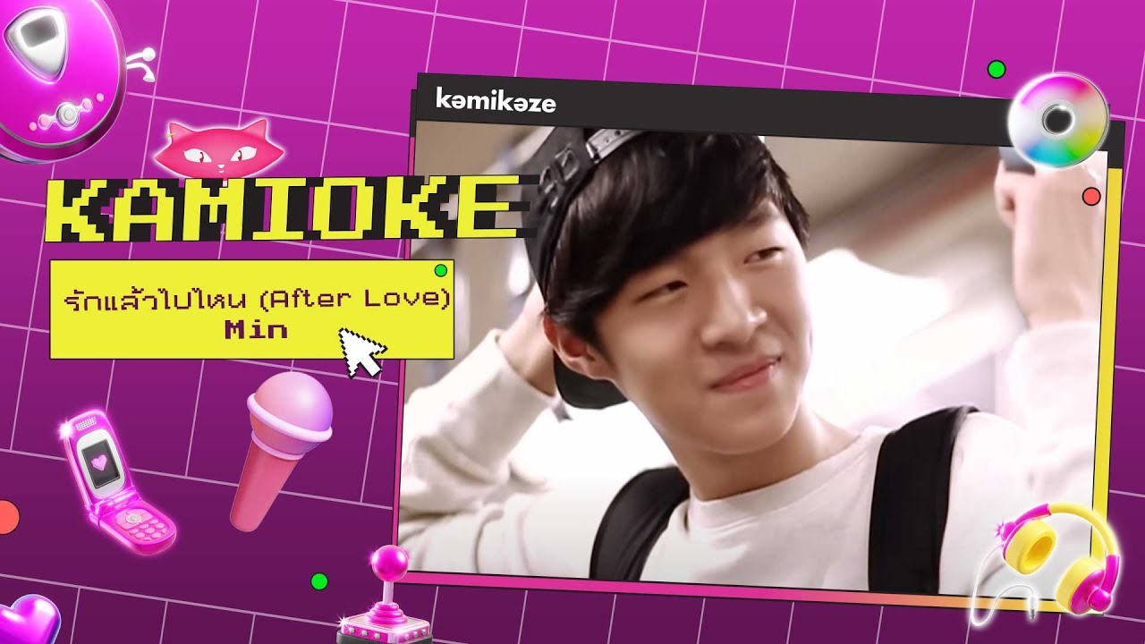 คาราโอเกะ รักแล้วไปไหน (After Love) - MIN [KAMIOKE]