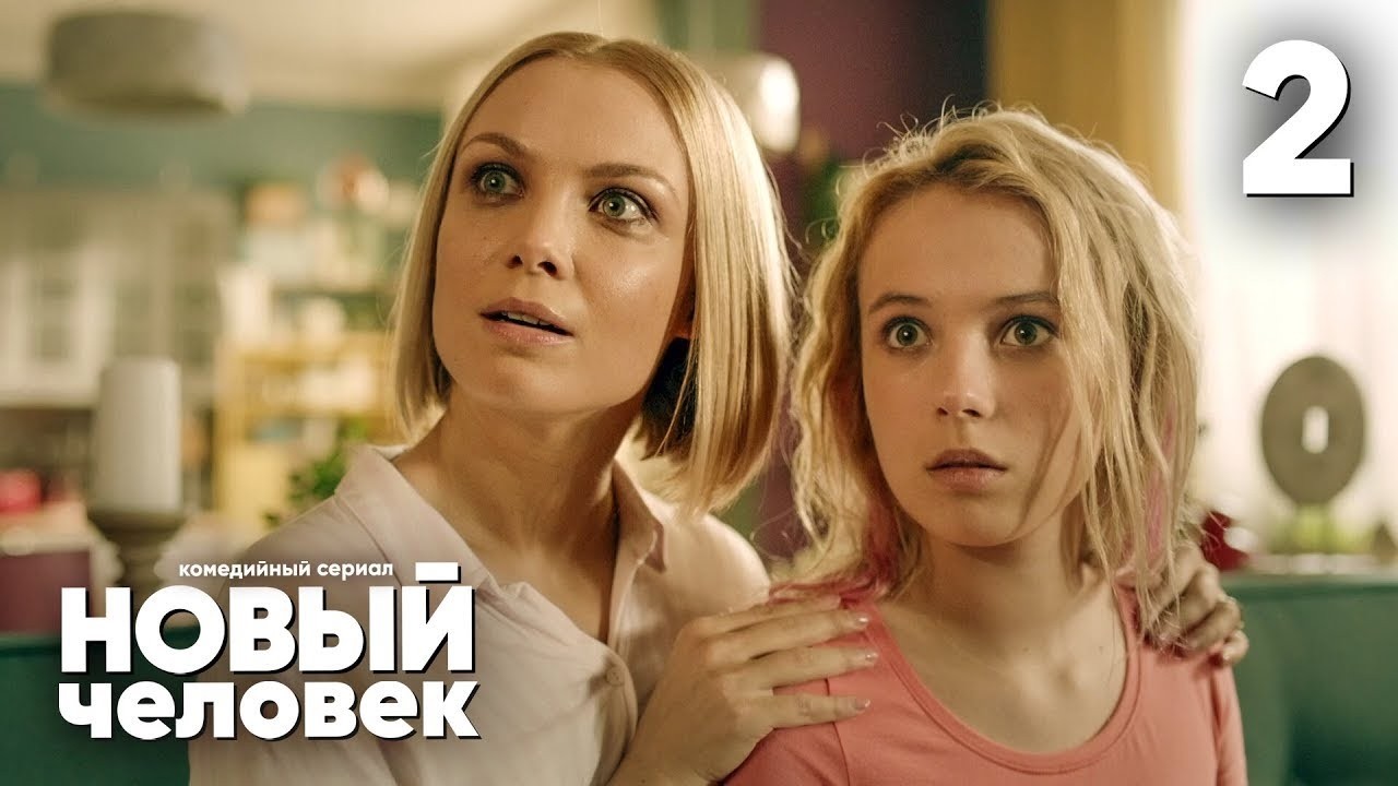 Новый человек | Сезон 1 | Серия 2