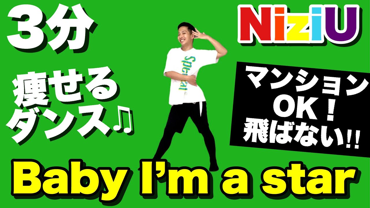 【NiziU - Baby I'm a star】ニジューの痩せるダンスダイエット！簡単初心者向けの有酸素運動！腹筋・脚痩せ・お尻【虹プロ/Nizi Project】