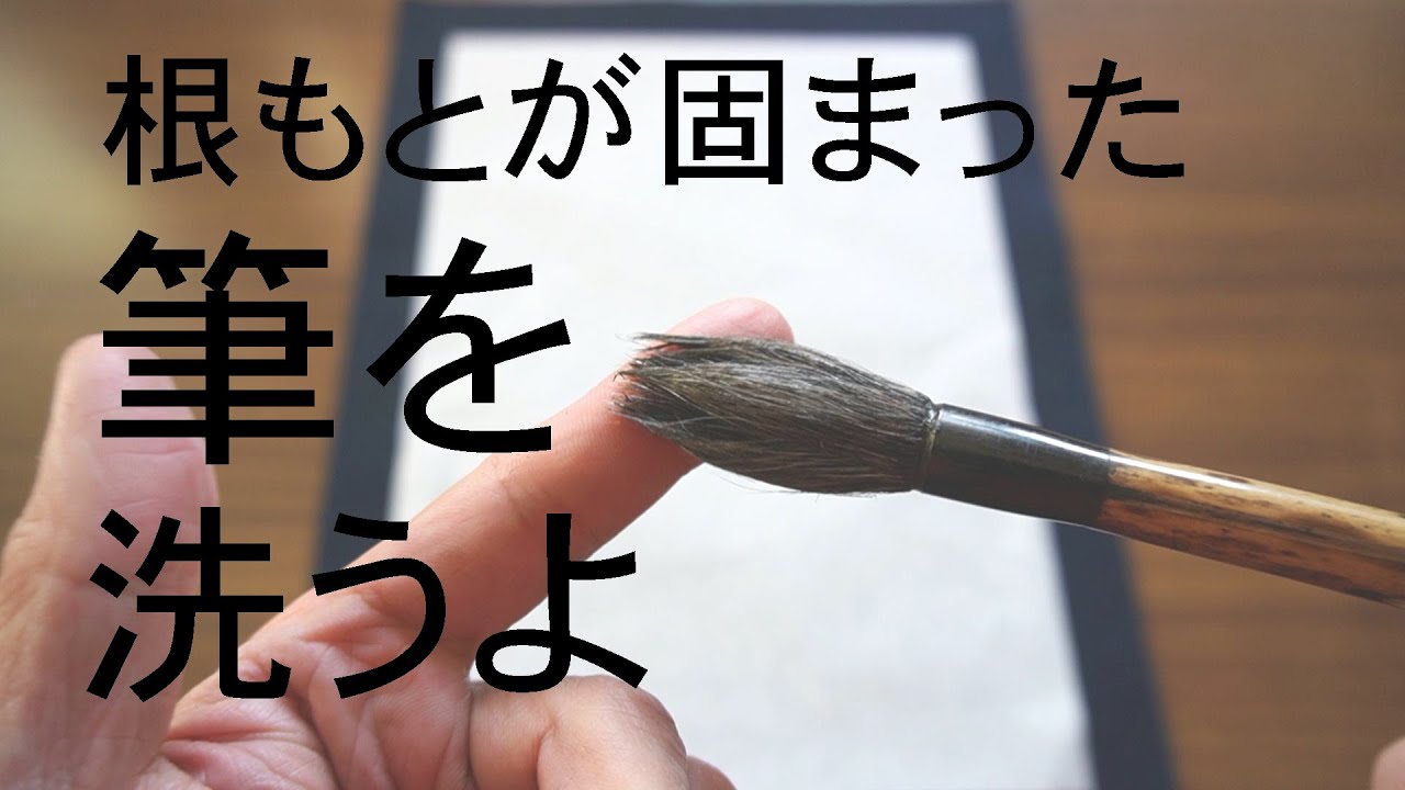 根もとが固まった筆を洗って復活させるよ