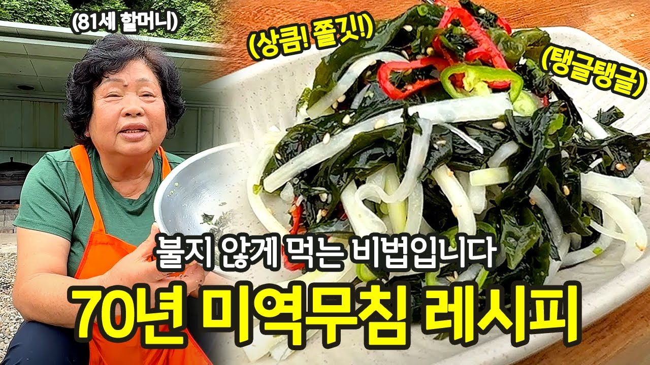일주일 내내 쫄깃함을 유지하는 할머니표 ‘미역무침’ 레시피 | 전국집밥자랑 ep.28