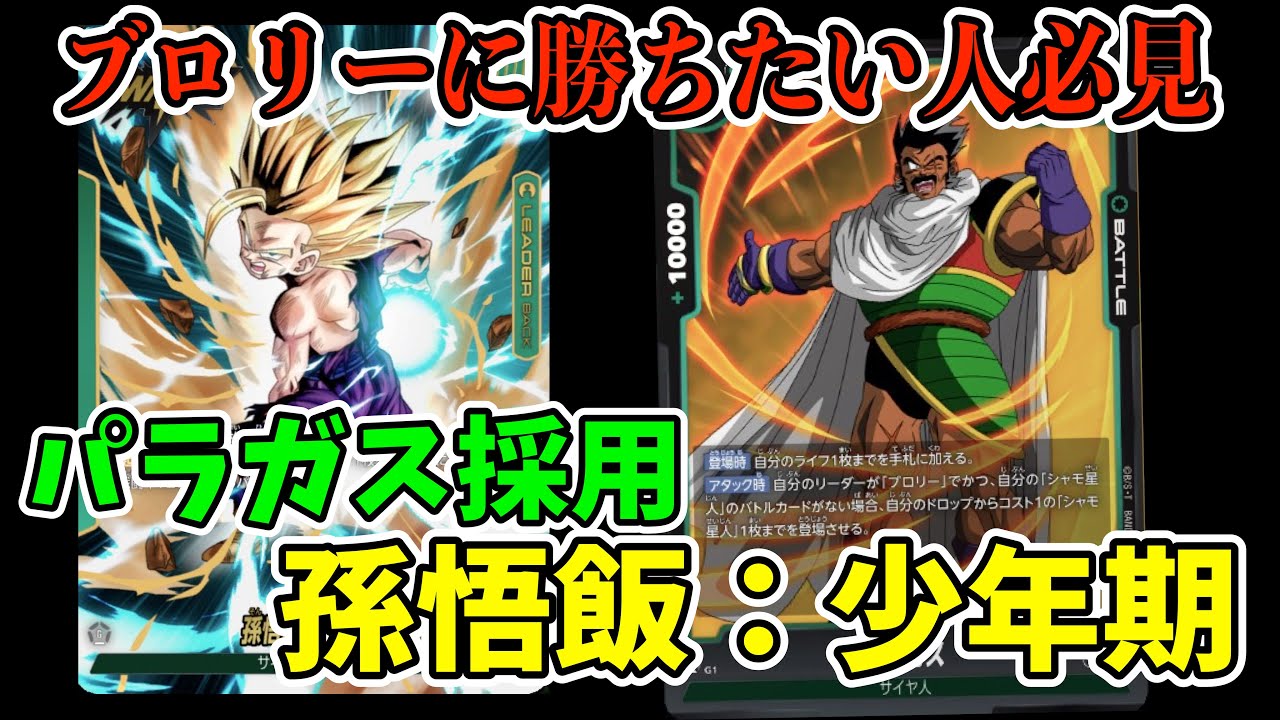 【DBFW】ブロリーに勝ちたい人必見!!パラガス入り孫悟飯少年期でブロリーを破壊しろ!!【フュージョンワールド/DBカードゲーム】