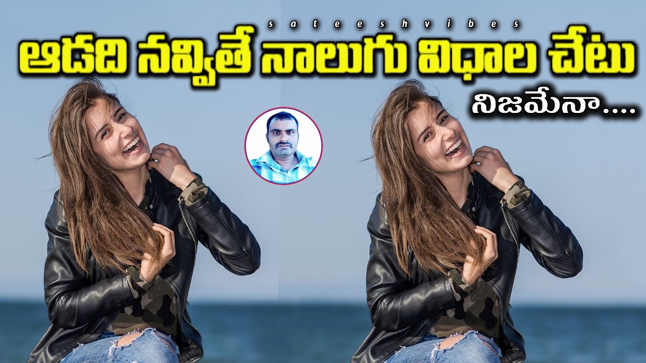 ఆడది నవ్వితే నాలుగు విధాల చేటు అంటారు ఎందుకు | Real Facts In Telugu | @SateeshVibes |