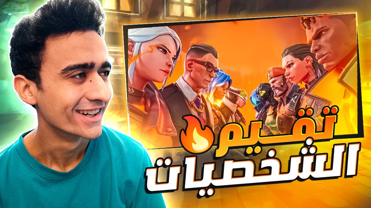 فالورانت I تقييم شخصيات فالورانت من الاقوي للاضعف🙄VALORANT I