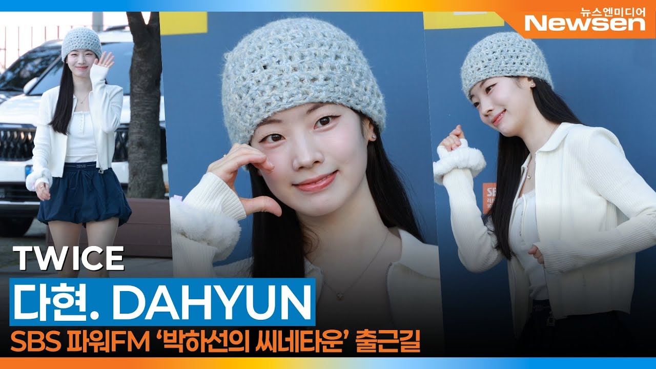 트와이스 다현, 박하선의 씨네타운 출근길📻 TWICE DAYHYUN 2025.9.10 Newsen